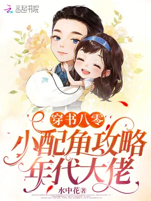 《穿书八零：小配角攻略年代大佬》小说封面