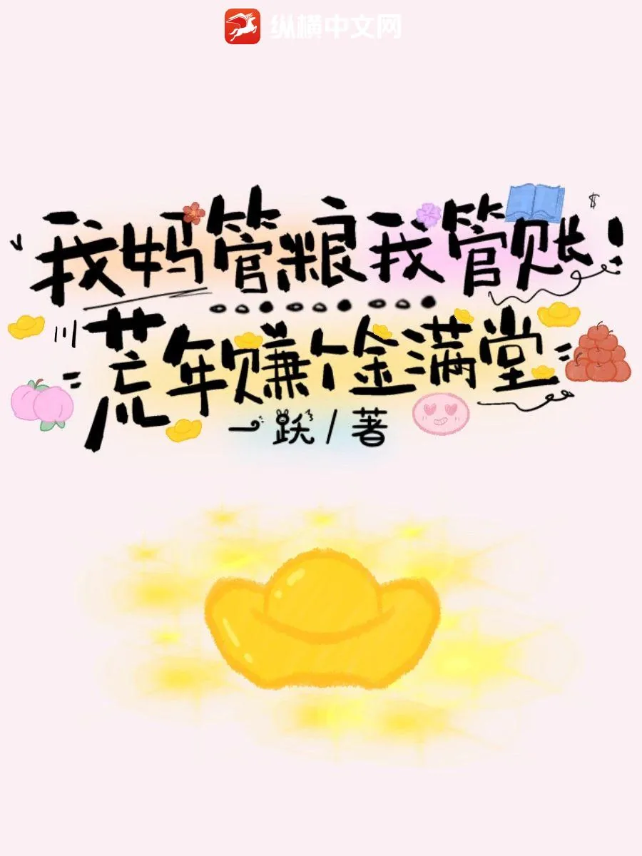 《我妈管粮我管账!荒年赚个金满堂》小说封面