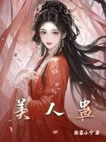 《美人蛊》小说封面