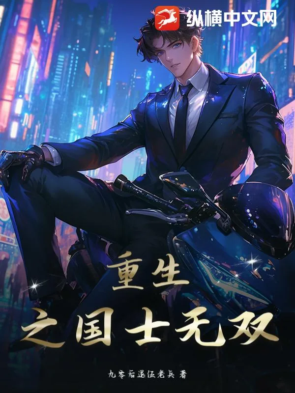 《重生之国士无双》小说封面