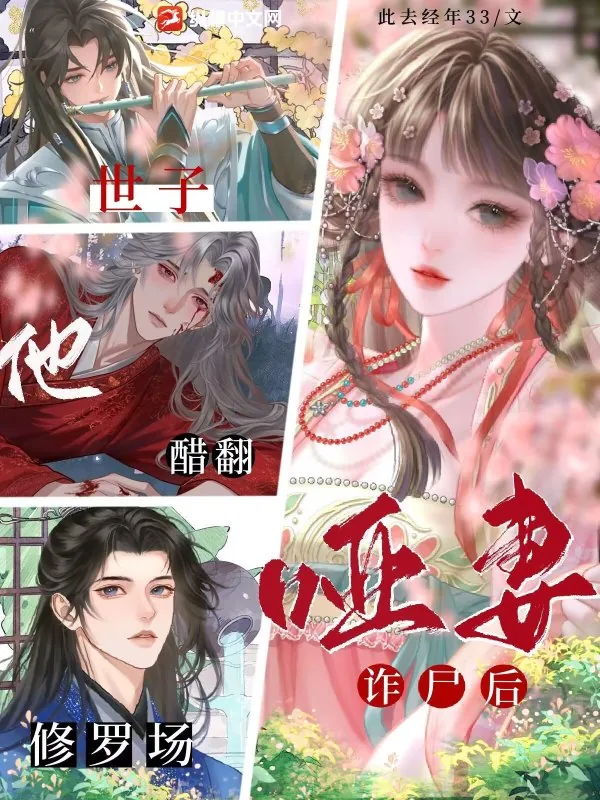 《哑妻诈尸后,世子他醋翻修罗场》小说封面