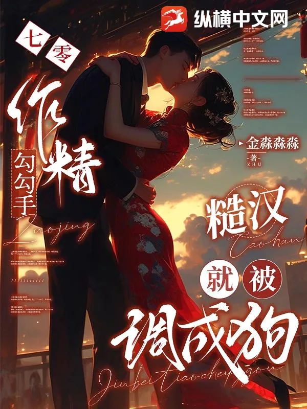 《七零作精勾勾手,糙汉就被调成狗》小说封面