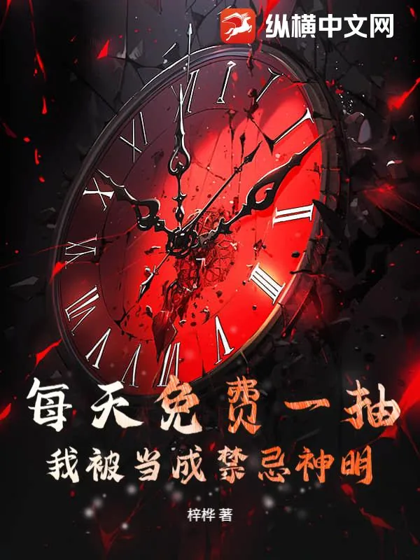 《每天免费一抽，我被当成禁忌神明》小说封面