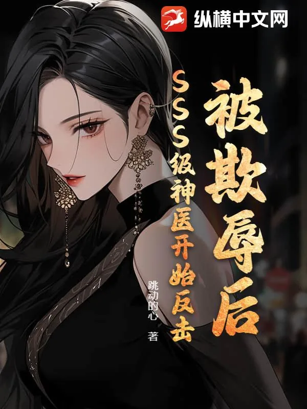《被欺辱后，SSS级神医开始反击！》小说封面