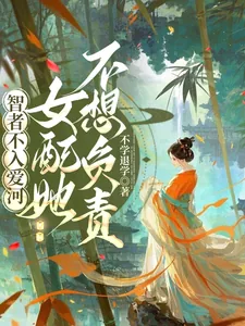 《智者不入爱河，女配她不想负责》小说封面