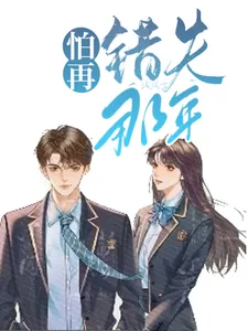 《被迫与校草做情侣》小说封面