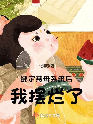 《绑定慈母系统后，我摆烂了》小说封面