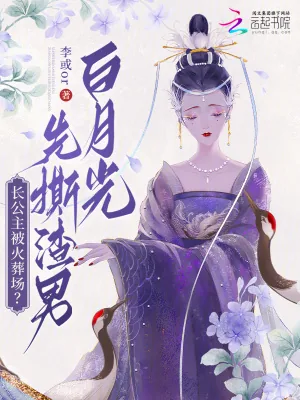 《长公主被火葬场？先撕渣男白月光》小说封面