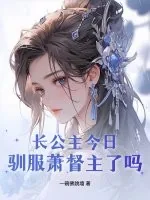 《长公主今日驯服萧督主了吗？》小说封面