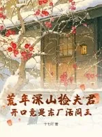 《荒年深山捡夫君，开口竟是东厂活阎王》小说封面