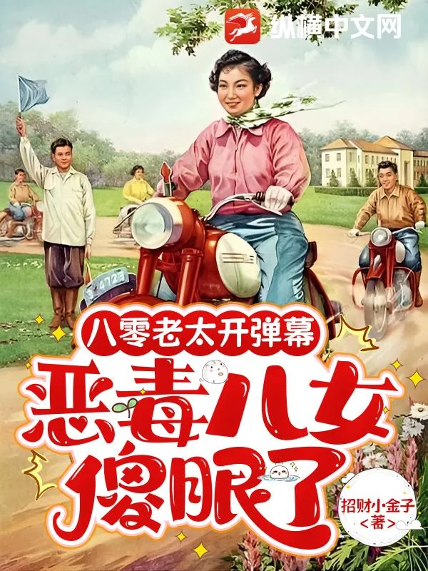 《八零老太开弹幕,恶毒儿女傻眼了》小说封面