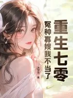 《重生七零:冤种寡嫂我不当了》小说封面