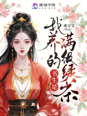 《我养的书生是满级绿茶》小说封面
