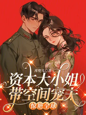 《资本大小姐带空间宠夫,惊艳全球》小说封面