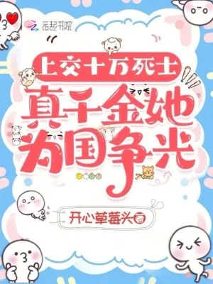 《上交十万死士,真千金她为国争光》小说封面