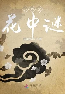 《六界之花中谜》小说封面