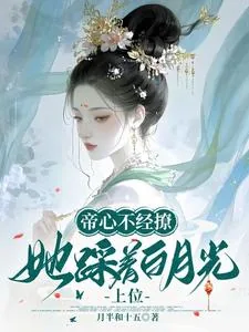 《帝心不经撩,她踩着白月光上位》小说封面