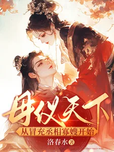 《母仪天下，从冒充丞相寡嫂开始》小说封面