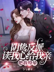《阴鸷反派读我心给我亲,把我撩晕》小说封面