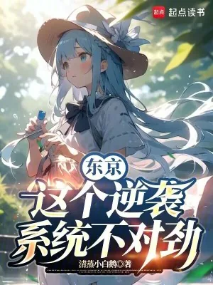 《东京：这个逆袭系统不对劲》小说封面