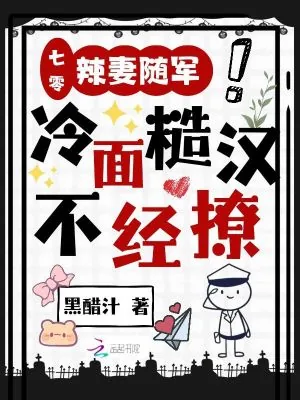《七零:辣妻随军,冷面糙汉不经撩》小说封面