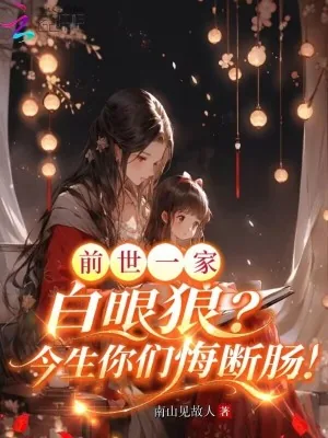 《前世一家白眼狼?今生你们悔断肠》小说封面