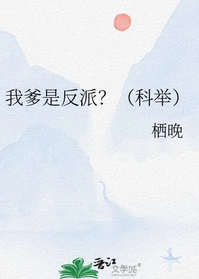 《我爹是反派?(科举)》小说封面