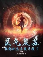 《灵气复苏：我的捉鬼系统开挂了》小说封面
