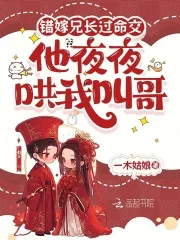 《错嫁兄长过命交，他夜夜哄我叫哥》小说封面