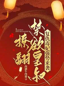 《复仇毒妃强势来袭,撩翻禁欲皇叔》小说封面