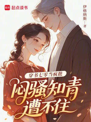 《穿书七零当疯批,闷骚知青遭不住》小说封面