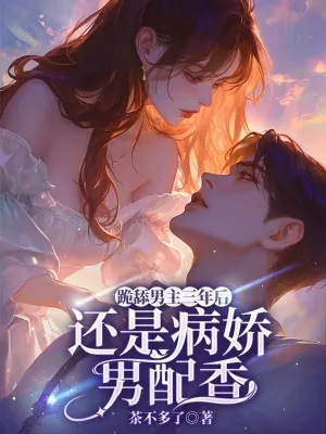 《跪舔男主三年后,还是病娇男配香》小说封面