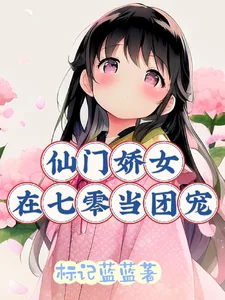 《仙门娇女在七零当团宠》小说封面