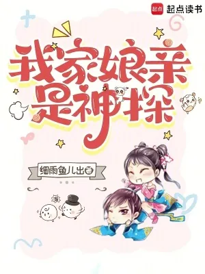 《我家娘亲是神探》小说封面