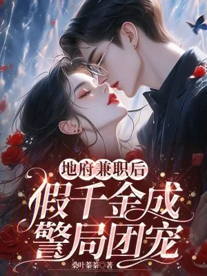 《地府兼职后，假千金成警局团宠》小说封面