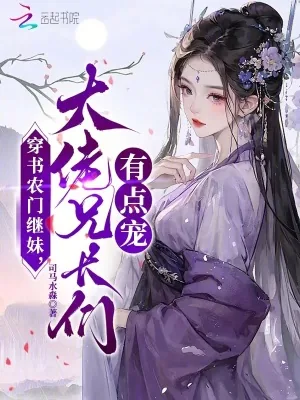 《穿书农门继妹,大佬兄长们有点宠》小说封面