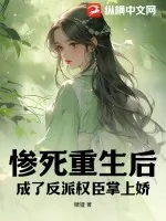 《惨死重生后，成了反派权臣掌上娇》小说封面