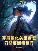 《开局演化关圣帝君，刀斩邪祟镇世间》小说封面