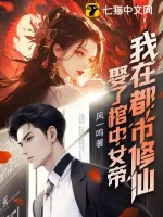 《娶了棺中女帝，我在都市修仙》小说封面