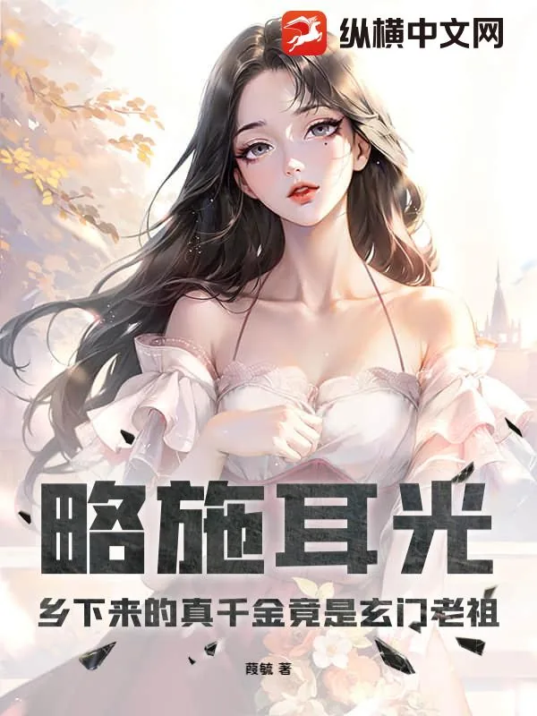 《略施耳光,乡下来的真千金竟是玄门老祖》小说封面
