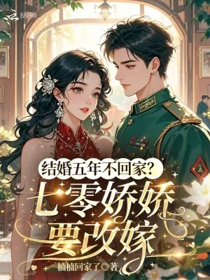 《结婚五年不回家？七零娇娇要改嫁》小说封面