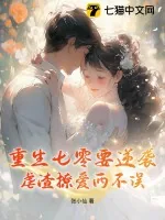《重生七零要逆袭,虐渣撩爱两不误》小说封面
