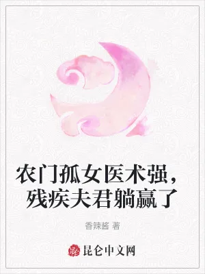 《农门孤女医术强,残疾夫君躺赢了》小说封面