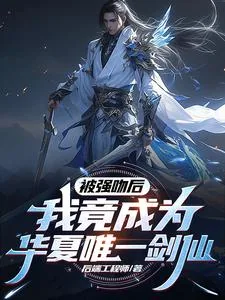 《被强吻后，我竟成为华夏唯一剑仙》小说封面