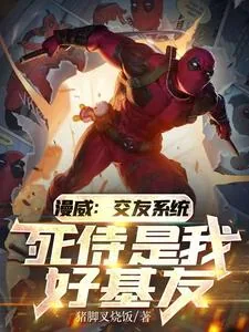 《漫威：交友系统，死侍是我好基友》小说封面