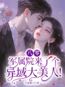 《八零：军属院来了个异域大美人！》小说封面