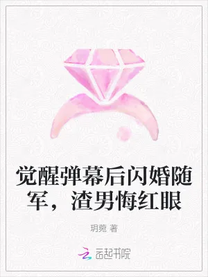 《觉醒弹幕后闪婚随军，渣男悔红眼》小说封面
