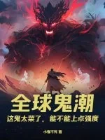 《全球鬼潮：这鬼太菜了，能不能上点强度》小说封面
