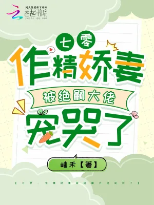 《七零:作精娇妻被绝嗣大佬宠哭了》小说封面