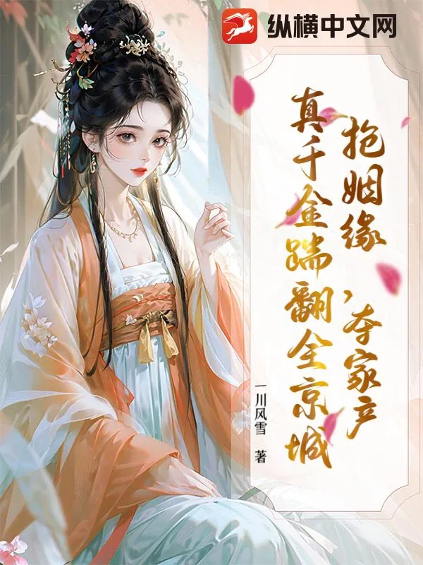 《抢姻缘，夺家产，真千金踹翻全京城》小说封面